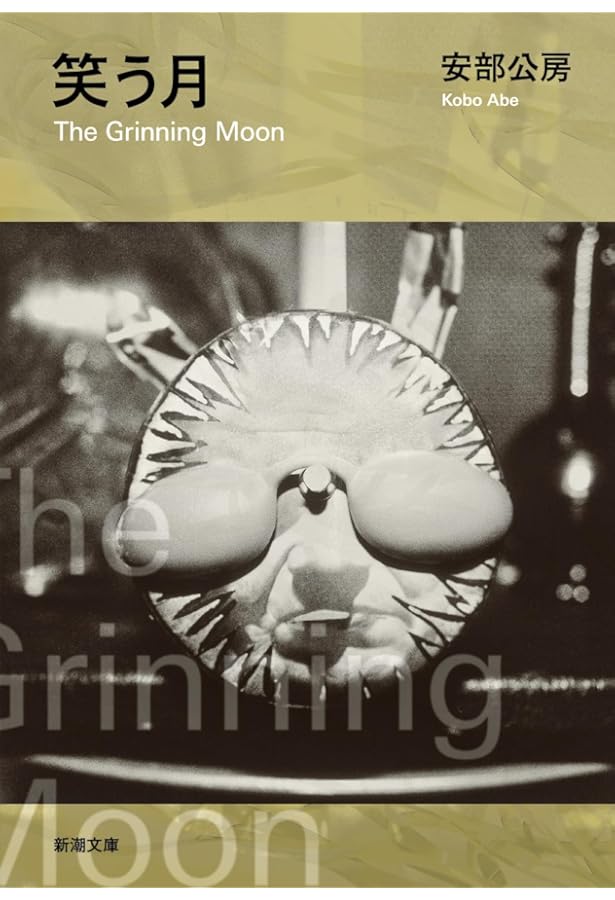 カーブの向こう,ユープケッチャ (新潮文庫 あ 4-20) | 安部 公房 |本